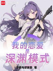 我的恋爱是深渊模式