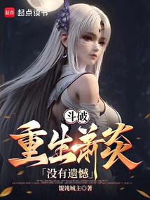 重生炎帝：速通斗破！