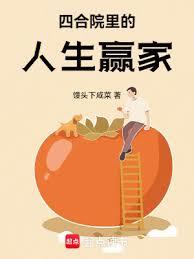 四合院里的人生贏家