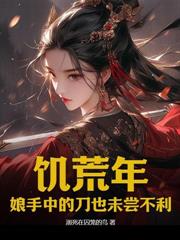 冰封末日：我囤亿万物资娇养兵王