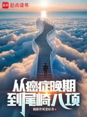 重生：我靠极限运动来续命