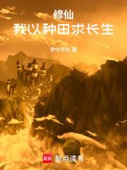 我以种田登仙长生