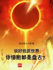 身体无限进化，我百亿恆星之力！