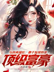 出狱当天，首富娇妻跪求复合