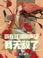 苟在江湖刷声望，我无敌了！