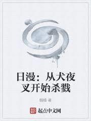 从犬夜叉开始杀穿日漫