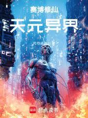 赛博修仙：天元异界