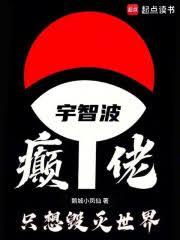 宇智波癲佬，只想毁灭世界