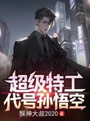 超级特工：代號孙悟空