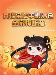 穿成四个大佬的农门长姐